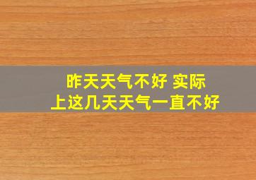 昨天天气不好 实际上这几天天气一直不好